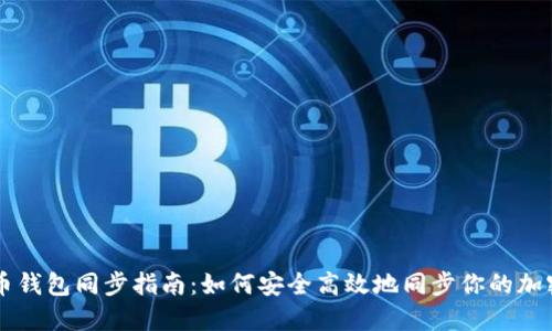 虚拟币钱包同步指南：如何安全高效地同步你的加密资产