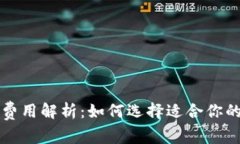 以太坊在线钱包的费用解析：如何选择