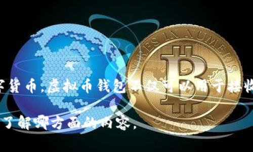 虚拟币钱包并不是一款游戏，而是用于存储和管理虚拟货币（如比特币、以太坊等）的工具。它的功能类似于传统银行账户，但专门针对数字货币。虚拟币钱包不仅可以用于接收和发送虚拟货币，还可以查看余额、交易记录等。通常情况下，用户需要下载一个专门的应用程序或软件来创建和管理他们的虚拟币钱包。

如果你对虚拟币钱包的功能和使用方法有兴趣，或者想了解如何下载和使用相应的软件，我可以为你提供详细的信息。请告诉我你具体想了解哪方面的内容。