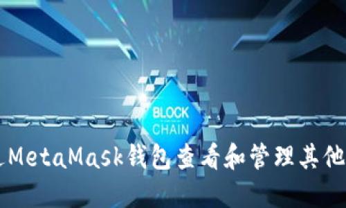 如何通过MetaMask钱包查看和管理其他数字货币