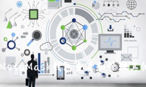 如何通过MetaMask钱包查看和管理其他数字货币