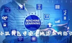 如何在小狐钱包中安全地添加网络设备登录