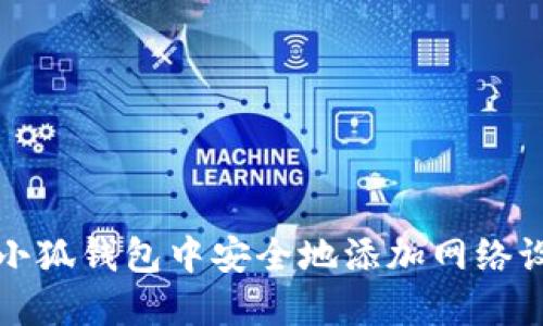 如何在小狐钱包中安全地添加网络设备登录