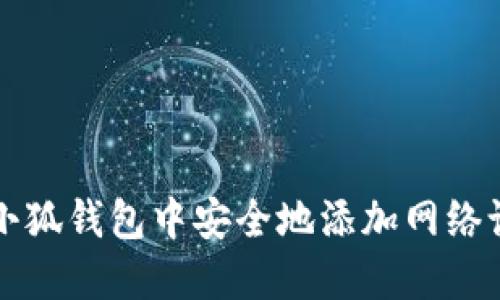 如何在小狐钱包中安全地添加网络设备登录