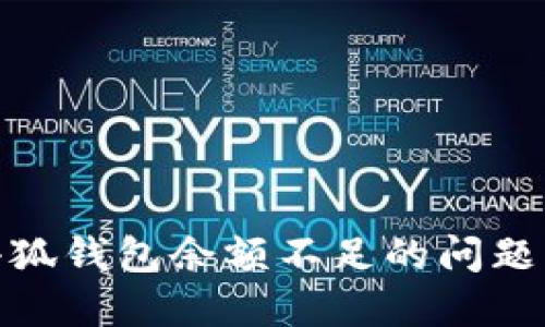 如何解决小狐钱包余额不足的问题并使用体验