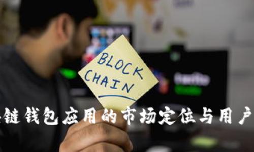 探索区块链钱包应用的市场定位与用户需求分析