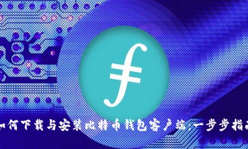 如何下载与安装比特币钱包客户端：一步步指南