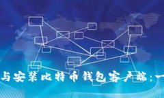 如何下载与安装比特币钱包客户端：一