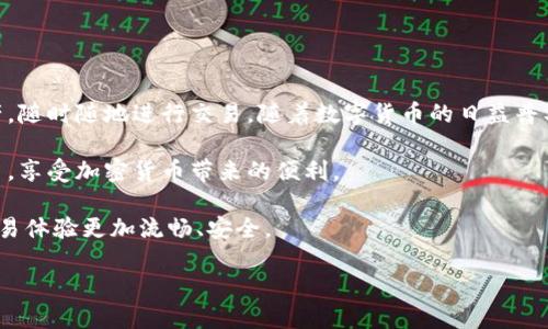    如何将雷达币安全转移到小狐钱包  / 
 guanjianci  雷达币, 小狐钱包, 加密货币, 转账  /guanjianci 

 什么是雷达币？ 
 雷达币（Radar）是一种基于区块链技术的加密货币，旨在为用户提供快速且安全的交易方式。作为一种数字货币，雷达币的最主要功能是在全球范围内进行支付和收款，尤其适合追求迅速、便捷交易体验的用户。雷达币的发行与管理都是基于去中心化的网络，确保了其在交易过程中具有高度的安全性和匿名性。 

 小狐钱包简介 
 小狐钱包是一款用户友好的数字钱包应用，旨在让用户方便地管理和存储各种加密货币资产，包括雷达币。该钱包不仅支持快速转账功能，还提供了安全保护、资产分析等多种功能，受到越来越多用户的喜爱。小狐钱包以其简洁的界面和强大的功能，成为加密货币爱好者的重要工具。 

 将雷达币转到小狐钱包的步骤 
 将雷达币转移至小狐钱包的过程实际上是比较简单的，但为了安全起见，建议用户在每一个步骤中保持谨慎。下面我们会详细介绍整个操作流程。 

h4 步骤一：在小狐钱包中创建账户 /h4
 如果您尚未在小狐钱包创建一个账户，首先需要下载小狐钱包的应用程序，并按照指示完成注册。确保您输入的信息准确无误，并设置一个强密码，以有效保护您的账户安全。 

h4 步骤二：获取小狐钱包的雷达币地址 /h4
 在小狐钱包的主界面中，查找“添加资产”或“接收”选项，然后找到雷达币并选择添加。小狐钱包会为您生成一个独特的接收地址，这是您在转账时需要使用的信息。务必确认该地址是正确的，以免转账失败。 

h4 步骤三：在其他平台上进行转账操作 /h4
 一旦您获得了小狐钱包的雷达币接收地址，就可以前往您存储雷达币的交易所或钱包平台。在该平台上，选择“发送”或“转账”功能，输入接收地址及转账数量，并确认信息的准确性。 

h4 步骤四：确认转账信息 /h4
 在最终确认转账之前，仔细检查接收地址和您希望转账的数量，确保这两项信息完全正确。错误的地址可能导致资产丢失，务必谨慎。 

h4 步骤五：完成转账 /h4
 确认无误后，提交转账请求。根据区块链网络的负荷情况，转账可能需要几分钟或更长时间才能完成。在此期间，您可以在交易所的转账记录中查看状态。 

h4 步骤六：在小狐钱包中检查到账情况 /h4
 当转账完成后，您可以回到小狐钱包，查看您的雷达币资产是否已成功到账。通常情况下，到账会伴随通知，确保您能及时掌握最新的信息。 

 转账过程中的注意事项 
 在进行财务操作时，保护资产的安全性是极为重要的。以下是一些额外的提示：
ul
  li 始终确保您在官方渠道下载小狐钱包，并警惕任何钓鱼网站或应用程序。/li
  li 尽量避免在公共Wi-Fi下进行转账操作，确保网络环境安全。/li
  li 定期备份您的钱包信息，以免因设备丢失或损坏导致资产无法恢复。/li
/ul

 常见问题解答 
h4 Q1：转账过程中如果出现错误，我该怎么办？ /h4
 如果在转账过程中发生错误，例如输入了错误的地址或转账金额，建议立即联系您所使用的平台客服。尽管有些错误是不可逆的，但及时行动可能会帮助您解决问题。 

h4 Q2：雷达币存在手续费吗？ /h4
 每笔转账都会涉及到一定的网络手续费，这取决于当前区块链网络的负荷情况。在转账之前，请务必查看相关的手续费信息。 

h4 Q3：我可以【反复转账】雷达币到小狐钱包吗？ /h4
 是的，您可以随时将雷达币转入小狐钱包，只要确保您拥有足够的余额和正确的接收地址。 

 结语 
 将雷达币转移到小狐钱包的过程并不复杂，只需耐心按照步骤操作，即可顺利完成。通过这种方式，您可以更方便地管理您的数字资产，随时随地进行交易。随着数字货币的日益普及，掌握这些基本知识将为您带来更多的便利与安全。  

 记住在进行任何金融交易时，都需要保持警惕，确保信息的安全和隐私。在了解雷达币和小狐钱包之后，您将能够更加从容地进行交易，享受加密货币带来的便利。  

 无论您是加密货币的初学者还是老手，了解如何转移资产是炒币过程中的一项基础技能。希望以上指南能够为您提供帮助，让您的交易体验更加流畅、安全。  

希望以上信息对您有帮助，如果还有其他问题或需要进一步的指导，请随时咨询！