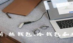 比特币钱包深度解析：热钱包、冷钱包