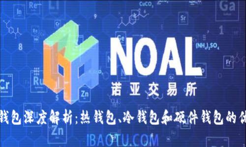 比特币钱包深度解析：热钱包、冷钱包和硬件钱包的优劣比较