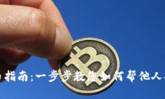小狐钱包提币指南：一步步教您如何帮他人提取