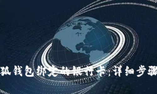 如何解除小狐钱包绑定的银行卡：详细步骤与注意事项