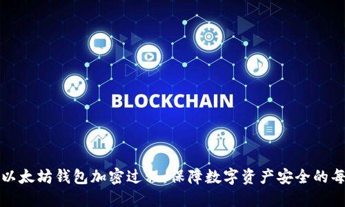 揭秘以太坊钱包加密过程：保障数字资产安全的每一步