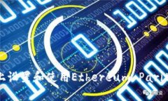 全面指南：在Mac上设置和使用Ethereum