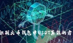  快速识别火币钱包中USDT真假的方法详
