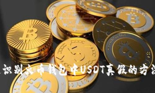  快速识别火币钱包中USDT真假的方法详解