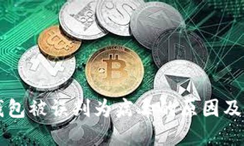 区块链钱包被误判为病毒的原因及解决方案