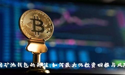 以太坊矿池钱包的升值：如何最大化投资回报与风险管理