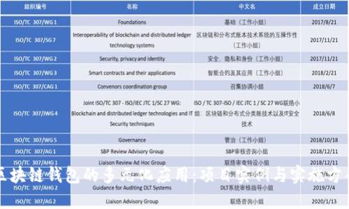 区块链钱包的多元化应用：项目实例与实施方案
