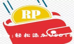 bianoti逐步指南：轻松添加USDT钱包的完