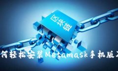 详细解读：如何轻松安装Metamask手机版及其使用指