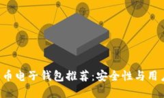 bianwei最佳比特币电子钱包推荐：安全