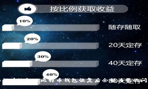 如何有效解决比特币钱包恢复后余额为零的问题