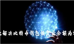 如何有效解决比特币钱包恢复后余额为