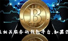 小狐钱包的平台主要被称为“FoxWallet”。它是一