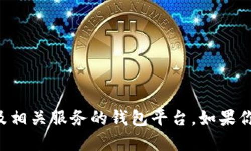 小狐钱包的平台主要被称为“FoxWallet”。它是一个为用户提供加密数字资产管理、交易以及相关服务的钱包平台。如果你需要更具体的信息或相关操作，可以访问他们的官方网站或查看相关应用程序的详细说明。