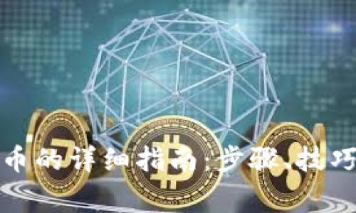 小狐钱包充值快币的详细指南：步骤、技巧与常见问题解答