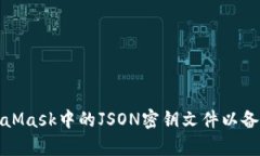 如何导出MetaMask中的JSON密钥文件以备份和恢复钱
