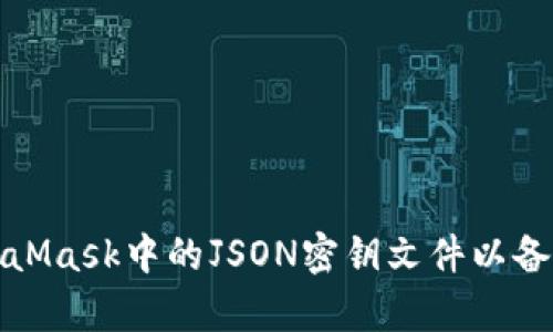 如何导出MetaMask中的JSON密钥文件以备份和恢复钱包