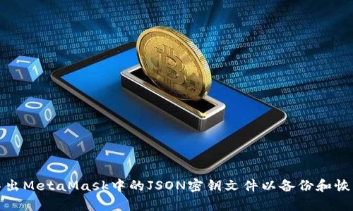 如何导出MetaMask中的JSON密钥文件以备份和恢复钱包
