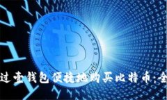 如何通过壹钱包便捷地购买比特币：全
