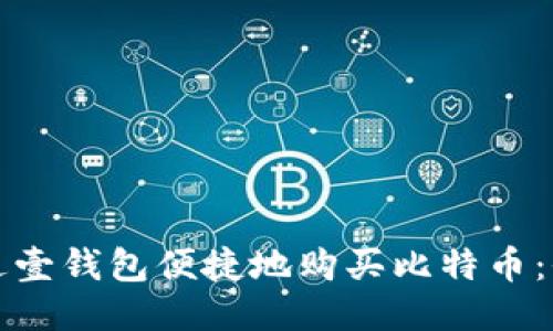 如何通过壹钱包便捷地购买比特币：全面指南