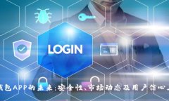 揭示比特币钱包APP的未来：安全性、市