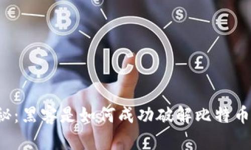 深入揭秘：黑客是如何成功破解比特币钱包的？
