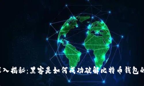 深入揭秘：黑客是如何成功破解比特币钱包的？