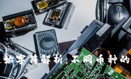 区块链钱包地址起始字符解析：不同币种的开头字母及其含义