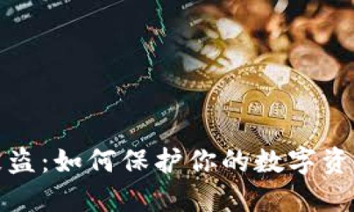 比特币钱包被盗：如何保护你的数字资产与应对策略