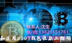   如何生成和使用USDT钱包收款二维码：