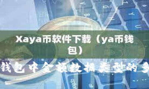 深入探讨区块链钱包中金额数据类型的多样性与应用场景