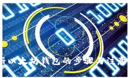 手机注册以太坊钱包的步骤与注意事项详解