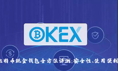 2023年最佳比特币现金钱包全方位评测：安全性、使用便利性与功能对比