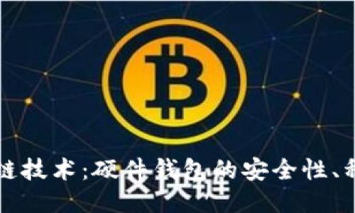 全面探索区块链技术：硬件钱包的安全性、种类及使用指南