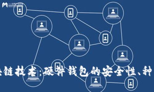 全面探索区块链技术：硬件钱包的安全性、种类及使用指南