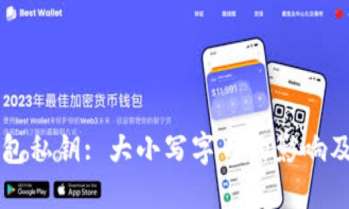 以太坊钱包私钥: 大小写字母的影响及管理技巧