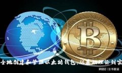 如何安全地创建和管理以太坊钱包：从